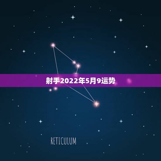 射手2022年5月9运势，射手座2015年5月18号至22号运势