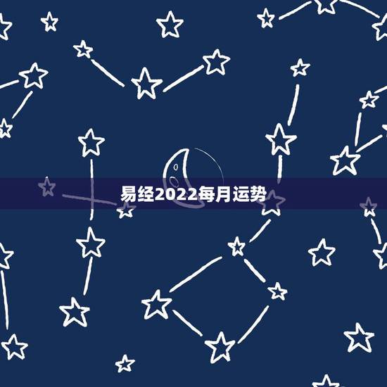 易经2022每月运势，2022年属猴运程