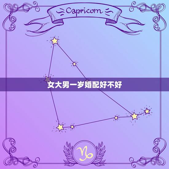 女大男一岁婚配好不好，女大一真的克夫吗
