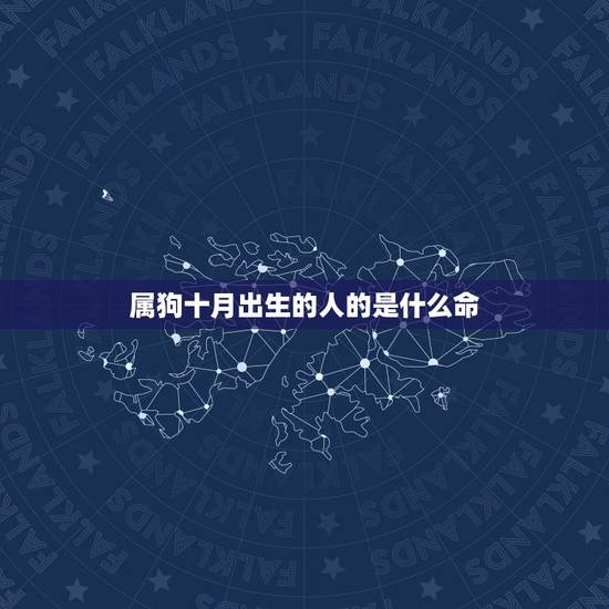 属狗十月出生的人的是什么命，十二生肖属狗出生月命