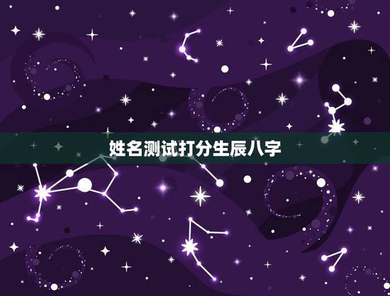 姓名测试打分生辰八字 按生辰八字测名打分 姓名测试打分生辰八字 按生辰八字测名打分
