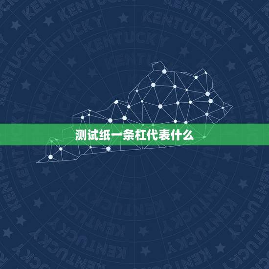 测试纸一条杠代表什么，测试纸一条杠是不是没有怀孕