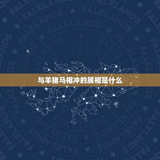 与羊猪马相冲的属相是什么,生肖属马的与什么属相相冲? 与羊猪马相冲的属相是什么,生肖属马的与什么属相相冲?