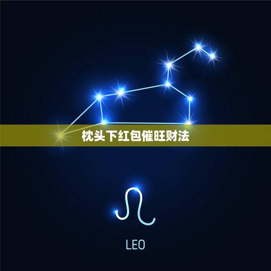 枕头下红包催旺财法,枕头下放毛巾,毛巾包着小孩子的衣服还有红包,红包里 枕头下红包催旺财法,枕头下放毛巾,毛巾包着小孩子的衣服还有红包,红包里