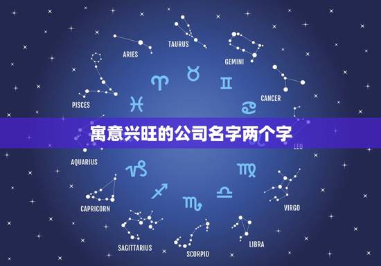 寓意兴旺的公司名字两个字，公司名称大全简单大气
