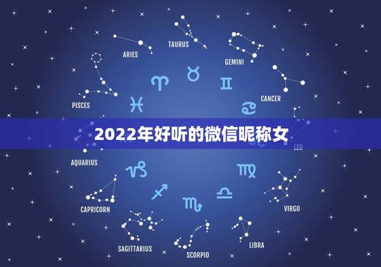 2022年好听的微信昵称女，2021最火微信昵称女