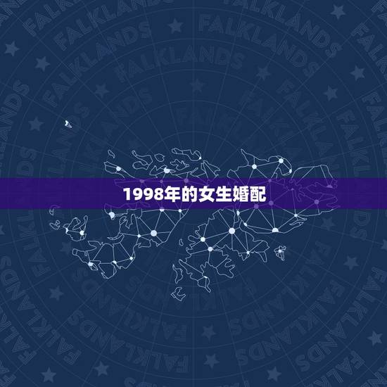 1998年的女生婚配,1996年男和额1998年女是否婚配 1998年的女生婚配,1996年男和额1998年女是否婚配