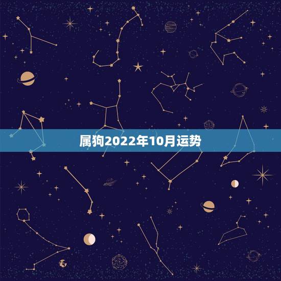 属狗2022年10月运势，2021年属狗10月份运势？