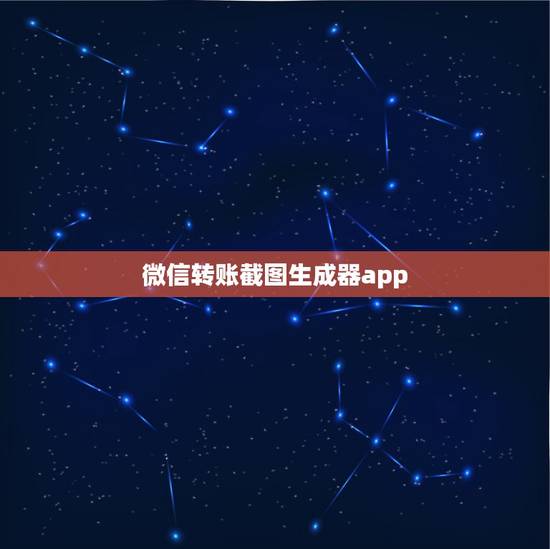 微信转账截图生成器app，用什么可以做微信转账图片
