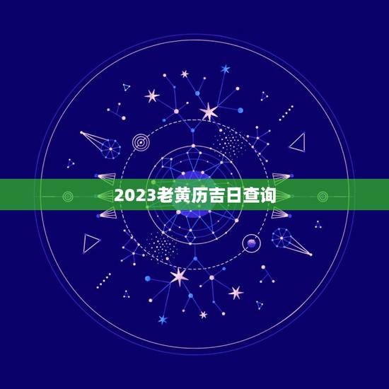 2023老黄历吉日查询,老黄历吉日查询2023年4月几号可以出远门? 2023老黄历吉日查询,老黄历吉日查询2023年4月几号可以出远门?