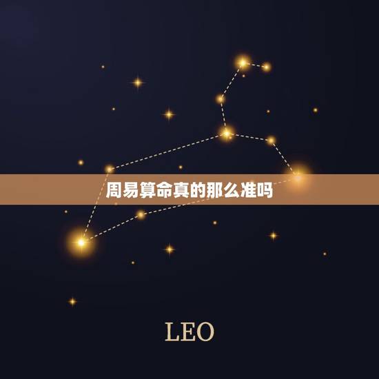 周易算命真的那么准吗，周易算命，准的例子。