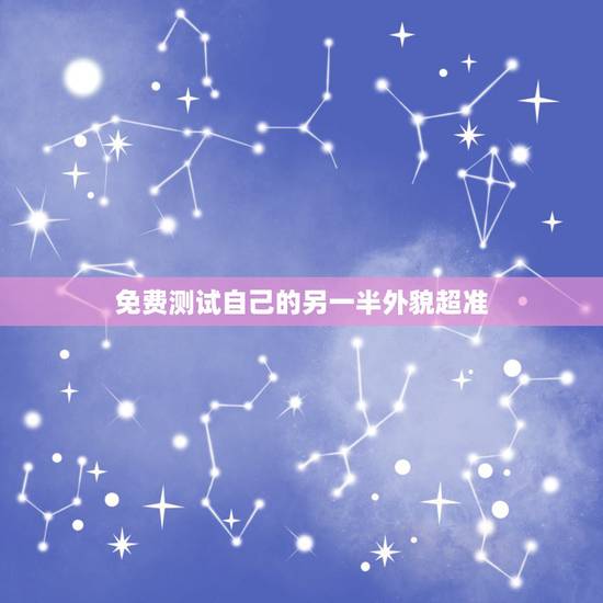 免费测试自己的另一半外貌超准,测试另一半长相啥软件匹配度高? 免费测试自己的另一半外貌超准,测试另一半长相啥软件匹配度高?