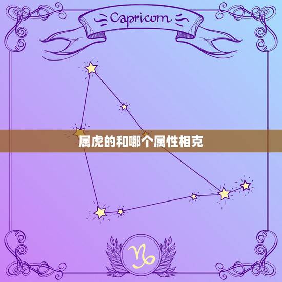 属虎的和哪个属性相克,属虎和什么属相相克相害相冲 属虎的和哪个属性相克,属虎和什么属相相克相害相冲