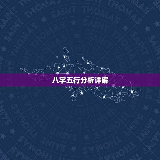 八字五行分析详解,八字五行分析详解视频 八字五行分析详解,八字五行分析详解视频