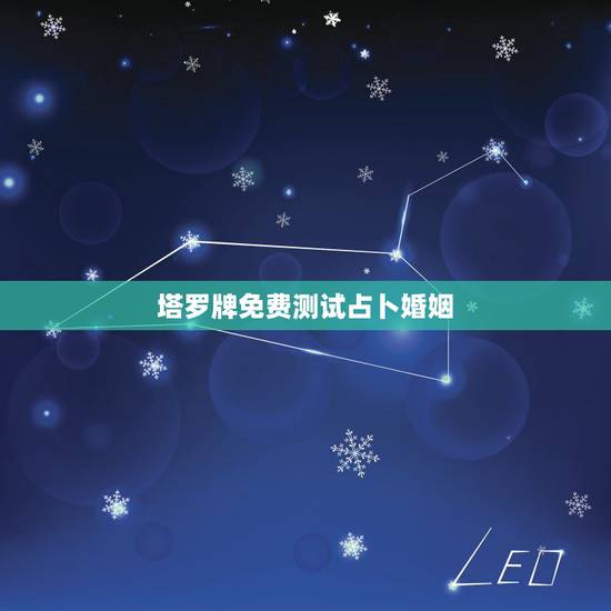 塔罗牌免费测试占卜婚姻,塔罗牌测试爱情婚姻准吗 塔罗牌免费测试占卜婚姻,塔罗牌测试爱情婚姻准吗