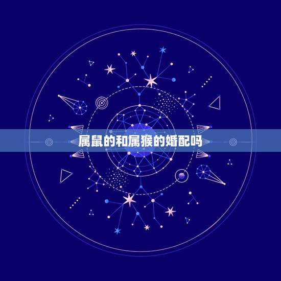 属鼠的和属猴的婚配吗,属鼠女跟属猴相配吗 属鼠的和属猴的婚配吗,属鼠女跟属猴相配吗