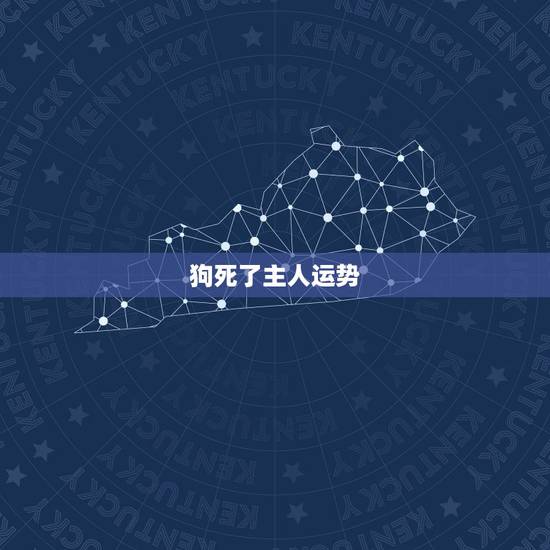 狗死了主人运势,家狗死了会对主人财运差吗 狗死了主人运势,家狗死了会对主人财运差吗