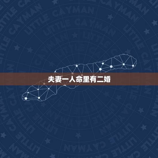 夫妻一人命里有二婚,夫妻俩有一个是二婚命一个是一婚命,并且一婚命的已经 夫妻一人命里有二婚,夫妻俩有一个是二婚命一个是一婚命,并且一婚命的已经