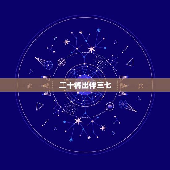 二十将出伴三七,六面威风在三前,二十将出伴三七是什么生肖 二十将出伴三七,六面威风在三前,二十将出伴三七是什么生肖
