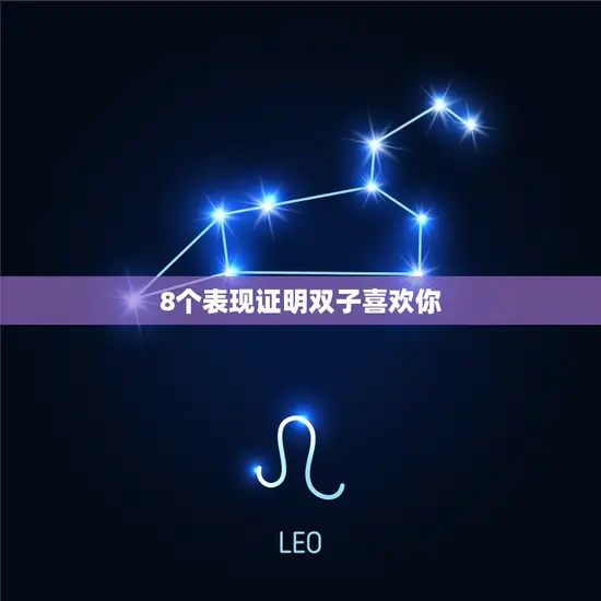 8个表现证明双子喜欢你 8个表现证明双子喜欢你