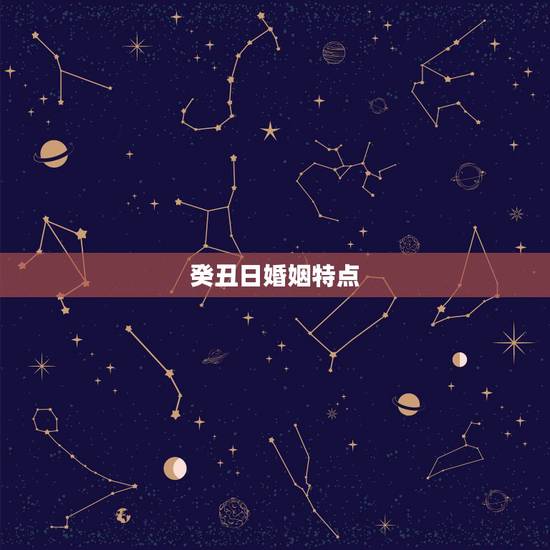 癸丑日婚姻特点，癸丑日为何婚姻不美满