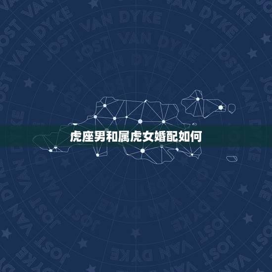 虎座男和属虎女婚配如何，属虎和属猪的相配吗