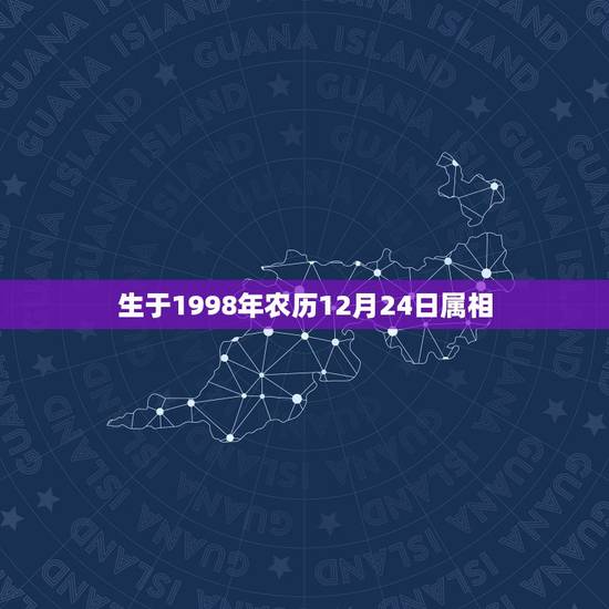 生于1998年农历12月24日属相,求解请问属牛的。几月出生的牛命最好 生于1998年农历12月24日属相,求解请问属牛的。几月出生的牛命最好