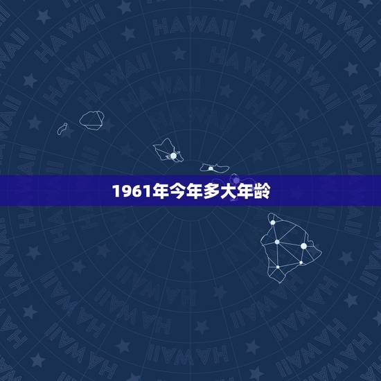 1961年今年多大年龄，1961年2月20日出生至今的实际年龄是多少岁