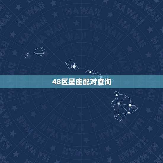 48区星座配对查询,48星座配对 48区星座配对查询,48星座配对