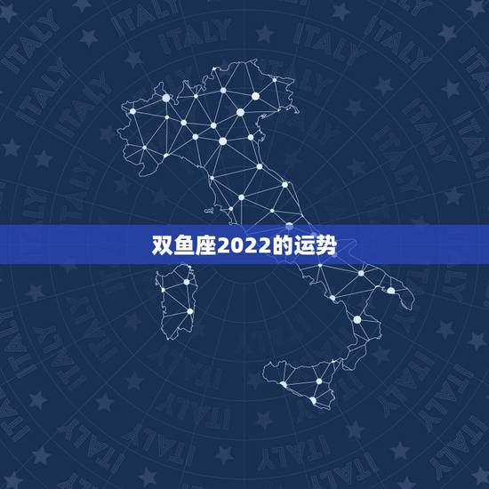 双鱼座2022的运势,双鱼论座今年的运势是什么? 双鱼座2022的运势,双鱼论座今年的运势是什么?