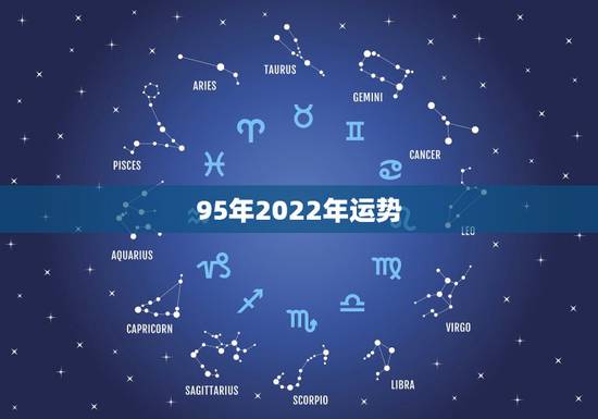 95年2022年运势，2022年属龙运势及运程