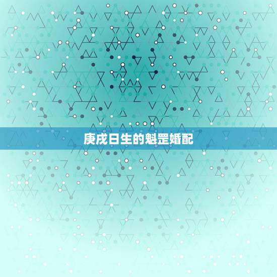 庚戌日生的魁罡婚配，庚戍日生是命带魁罡寡妇命吗？命很苦吗？