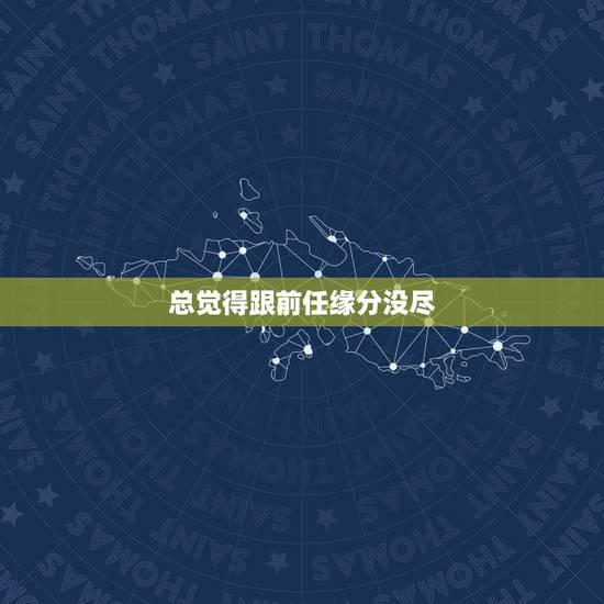 总觉得跟前任缘分没尽,缘分未尽的两个人,在分手之后会出现什么样的迹象? 总觉得跟前任缘分没尽,缘分未尽的两个人,在分手之后会出现什么样的迹象?