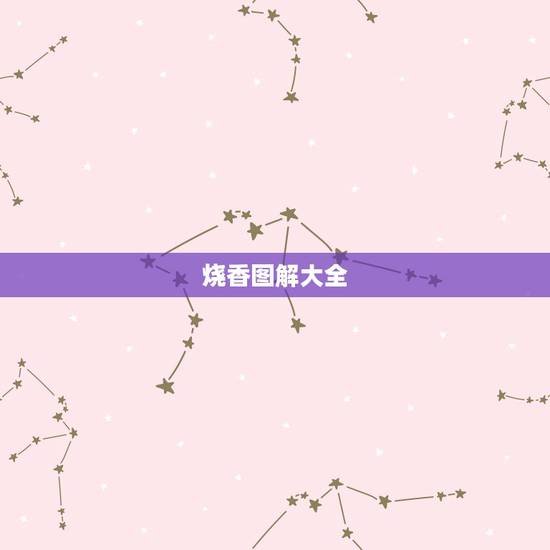 烧香图解大全,佛家上香图解口舌香怎么破解 烧香图解大全,佛家上香图解口舌香怎么破解