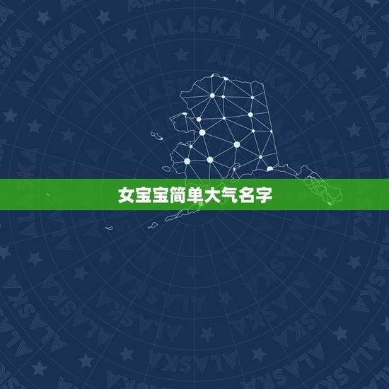 女宝宝简单大气名字,女孩中性简单大气的名字大全 女宝宝简单大气名字,女孩中性简单大气的名字大全