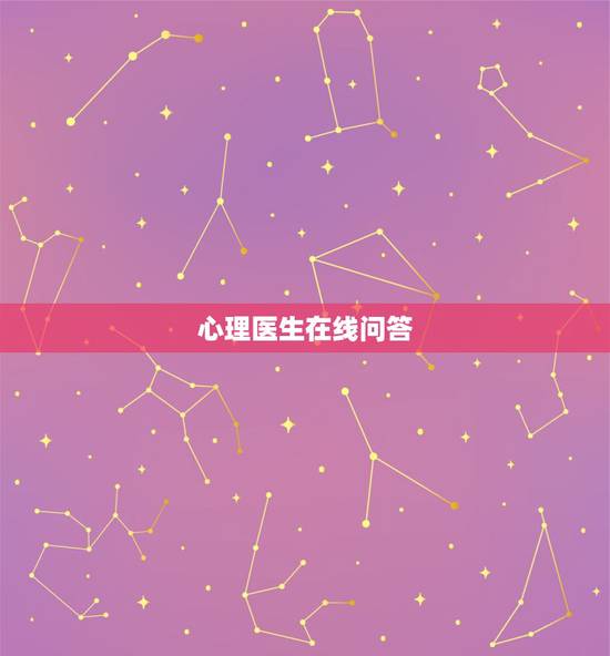 心理医生在线问答,心理医生在线咨询 心理医生在线问答,心理医生在线咨询
