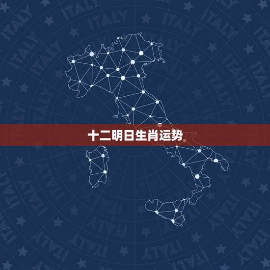 十二明日生肖运势,查询十二生肖运势 十二明日生肖运势,查询十二生肖运势