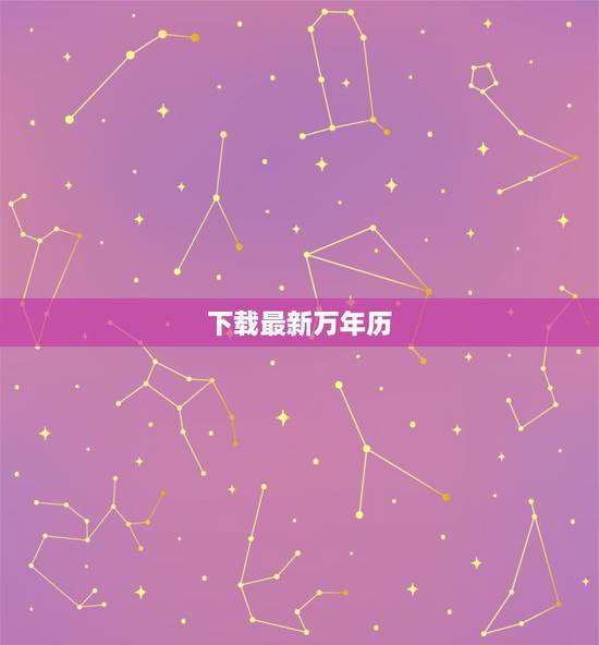 下载最新万年历,想下载万年历 下载最新万年历,想下载万年历