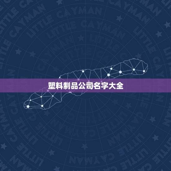 塑料制品公司名字大全，塑料工厂取名大全