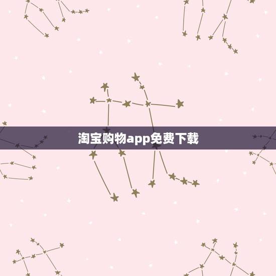 淘宝购物app免费下载，寻找实惠好用的购物app？不要淘宝天猫京东拼多