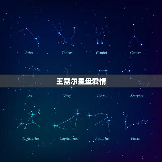 王嘉尔星盘爱情,王嘉尔是什么星座 王嘉尔星盘爱情,王嘉尔是什么星座