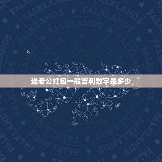 送老公红包一般吉利数字是多少，适合给老公的红包数字