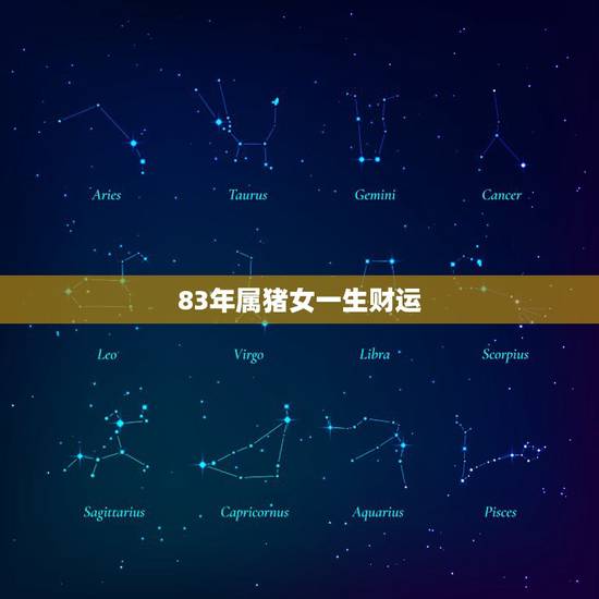 83年属猪女一生财运,83年属猪女人旺夫吗 83年属猪女一生财运,83年属猪女人旺夫吗
