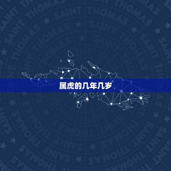 属虎的几年几岁，属虎的分别是几岁