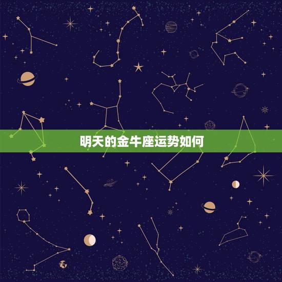 明天的金牛座运势如何，金牛座明日运势怎么样？