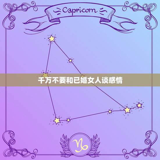 千万不要和已婚女人谈感情,为什么不能跟已婚女人谈恋爱? 千万不要和已婚女人谈感情,为什么不能跟已婚女人谈恋爱?