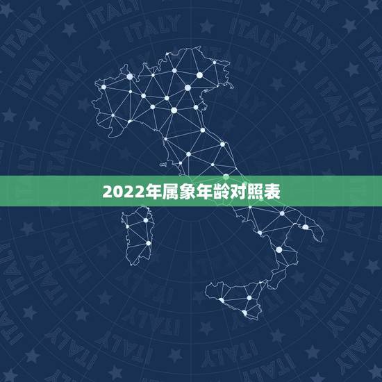2022年属象年龄对照表，十二生肖属相年龄表