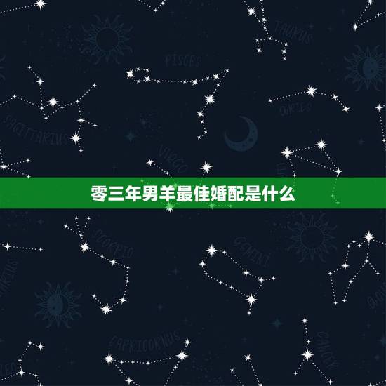 零三年男羊最佳婚配是什么,属羊婚配属相 零三年男羊最佳婚配是什么,属羊婚配属相