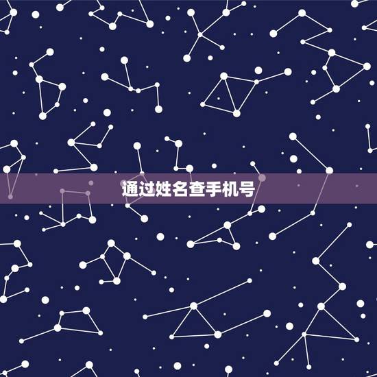 通过姓名查手机号，如何通过输入姓名查询机主手机号码？