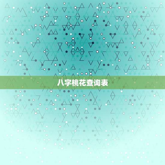 八字桃花查询表,八字中桃花如何查询 八字桃花查询表,八字中桃花如何查询